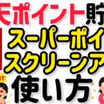 【使い方】楽天スーパーポイントスクリーン&楽天ポイントクラブで楽天ポイントが毎日貯まる！毎月200P以上！？RAKUTEN SUPER POINT SCREEN & POINT CLUB