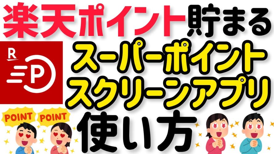 【使い方】楽天スーパーポイントスクリーン&楽天ポイントクラブで楽天ポイントが毎日貯まる!毎月200P以上!?RAKUTEN SUPER POINT SCREEN & POINT CLUB