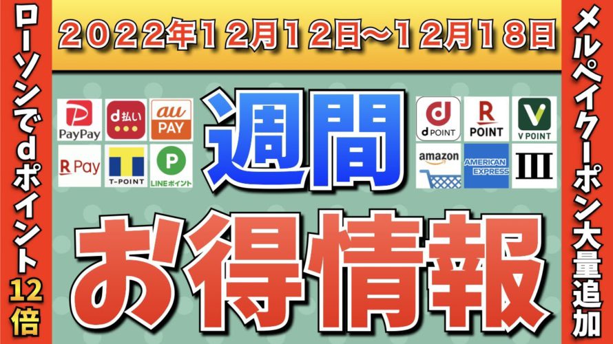 【お得情報】2022年12月12日〜12月18日お得なキャンペーン情報まとめ【PayPay・d払い・auPAY・楽天ペイ・LINEPay・Tポイント・ウエルシア・クレジットカード・Amazon】