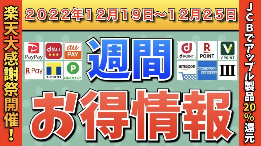 【お得情報】2022年12月19日〜12月25日お得なキャンペーン情報まとめ【PayPay・d払い・auPAY・楽天ペイ・LINEPay・Tポイント・ウエルシア・クレジットカード・Amazon】