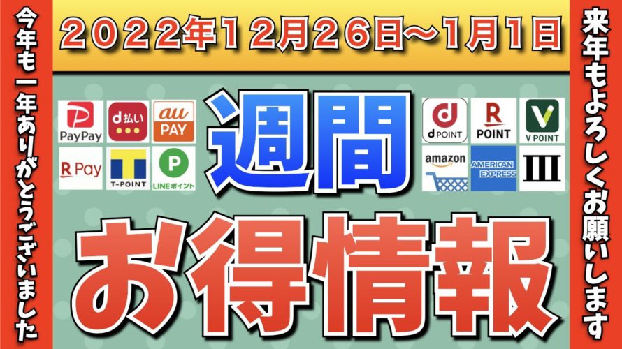 【お得情報】2022年12月26日〜2023年1月1日お得なキャンペーン情報まとめ【PayPay・d払い・auPAY・楽天ペイ・LINEPay・Tポイント・ウエルシア・クレジットカード・Amazon】