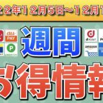 【お得情報】2022年12月5日〜12月11日お得なキャンペーン情報まとめ【PayPay・d払い・auPAY・楽天ペイ・LINEPay・Tポイント・ウエルシア・クレジットカード・Amazon】