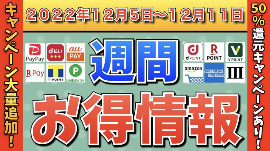 【お得情報】2022年12月5日〜12月11日お得なキャンペーン情報まとめ【PayPay・d払い・auPAY・楽天ペイ・LINEPay・Tポイント・ウエルシア・クレジットカード・Amazon】