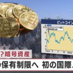 どうなる？暗号資産 銀行の保有制限へ 初の国際ルール【日経プラス９】（2022年12月9日）