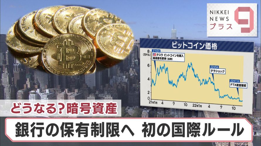 どうなる?暗号資産 銀行の保有制限へ 初の国際ルール【日経プラス9】(2022年12月9日)