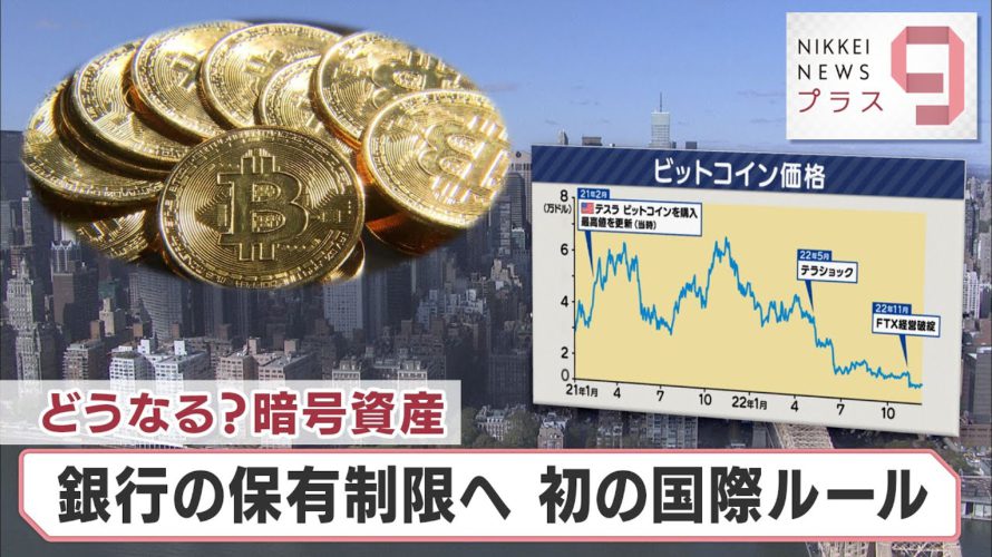 どうなる？暗号資産 銀行の保有制限へ 初の国際ルール【日経プラス９】（2022年12月9日）