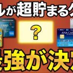 【2022年版】マイルが最も貯まる最強クレジットカードが決定！ANAとJALの違いも解説