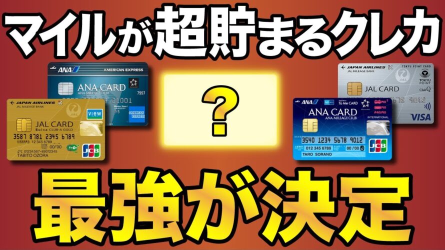 【2022年版】マイルが最も貯まる最強クレジットカードが決定!ANAとJALの違いも解説