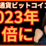 【超重要】2023年 仮想通貨ビットコイン ３倍狙える理由