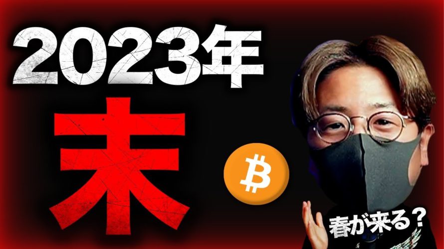 ビットコインの春は2023年末?コインベースが冬予想延長