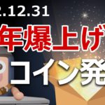 2023年に爆上げする今年最高の暗号資産を発表します。