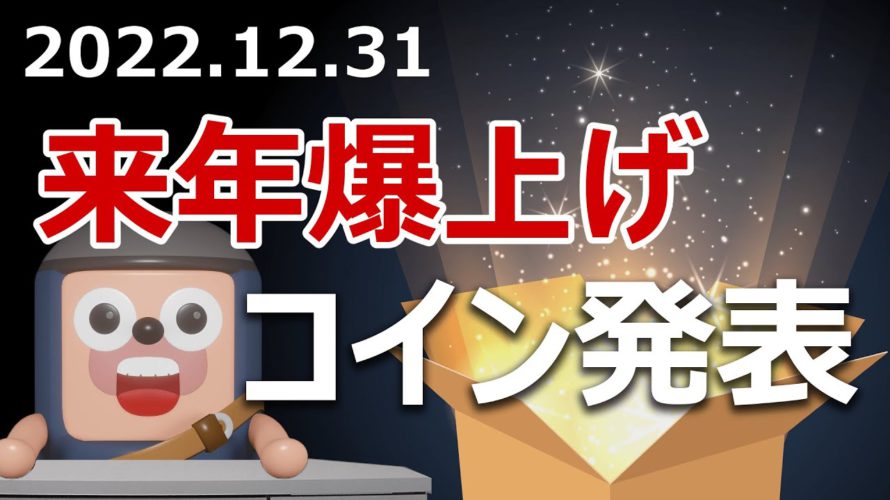 2023年に爆上げする今年最高の暗号資産を発表します。