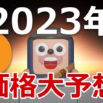 2023年にビットコインの価格がどうなるか確実に当てます。