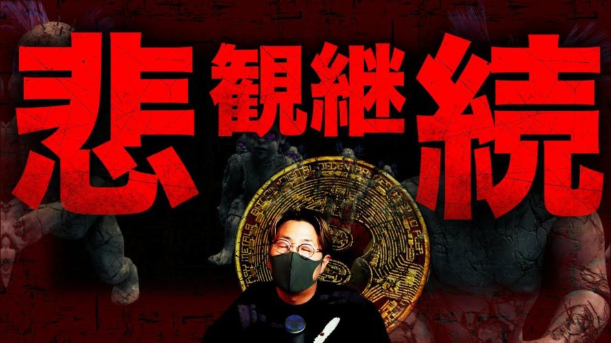 仮想通貨悲観継続…上昇は2023年●月以降??