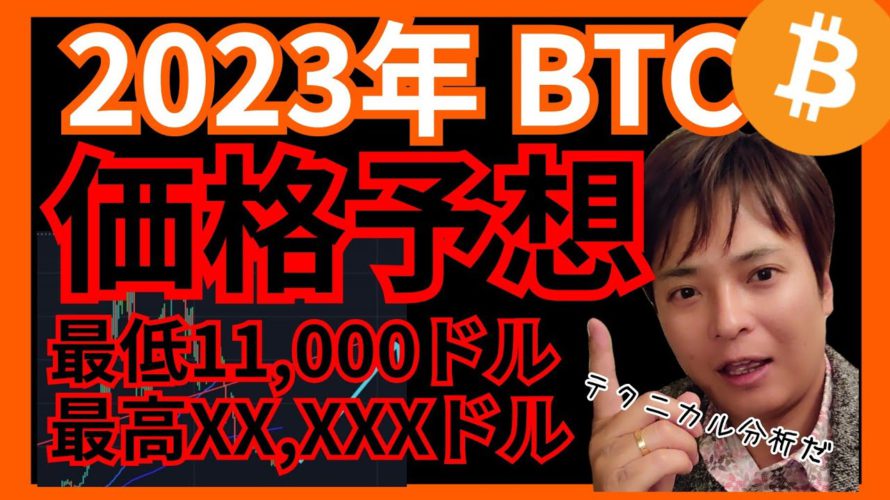 【保存版】2023年 仮想通貨 ビットコイン BTC 最高価格はXXXXXドルだ!