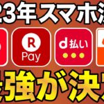 【2023年版】4大スマホ決済で最強が決定！(PayPay/楽天Pay/d払い/au PAY)徹底比較