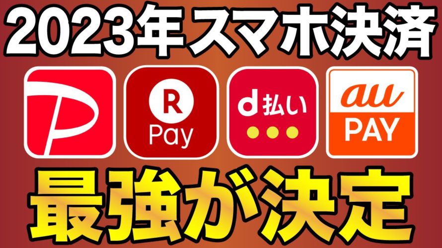 【2023年版】4大スマホ決済で最強が決定!(PayPay/楽天Pay/d払い/au PAY)徹底比較