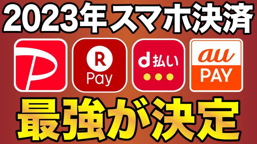 【2023年版】4大スマホ決済で最強が決定！(PayPay/楽天Pay/d払い/au PAY)徹底比較