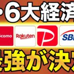 【2023年版】新・6大経済圏を徹底比較！（楽天/SBI/イオン/PayPay/au/ドコモ）