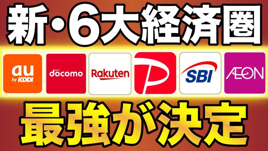 【2023年版】新・6大経済圏を徹底比較!(楽天/SBI/イオン/PayPay/au/ドコモ)