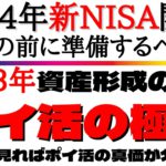 【2023年！真・資産形成！】新NISAに向けたポイ活を利用した資産形成術を分かり易く解説！