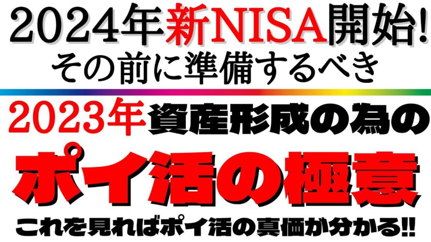【2023年!真・資産形成!】新NISAに向けたポイ活を利用した資産形成術を分かり易く解説!