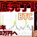 【歓喜】仮想通貨ビットコイン、もう大底です！ 2025年に2250万円へ