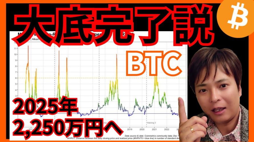 【歓喜】仮想通貨ビットコイン、もう大底です! 2025年に2250万円へ