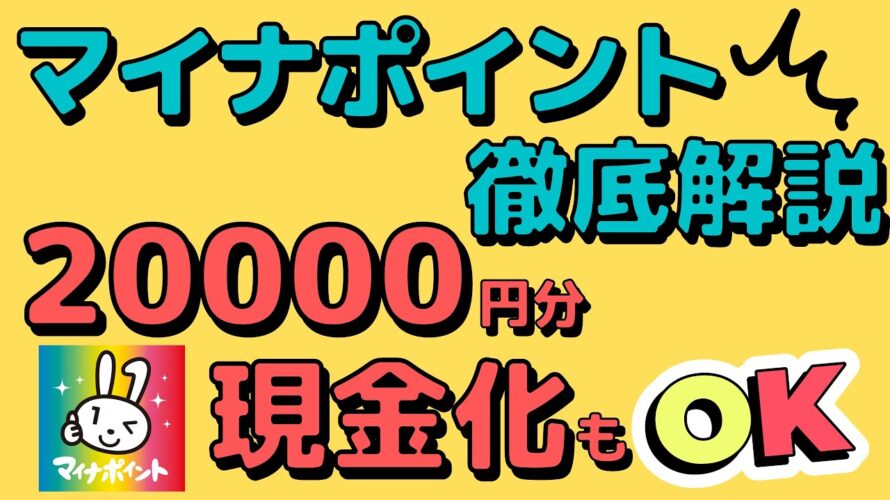 【必須】マイナポイント第2弾！申請は2月末まで！親も子供も楽天ポイントでもらえる？現金化できる？＊マイナポイントの申込み終了日が5月末までに延長！！