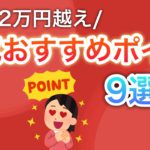 【2万越え】簡単で人気な9つのポイ活を教えちゃいます…‼︎