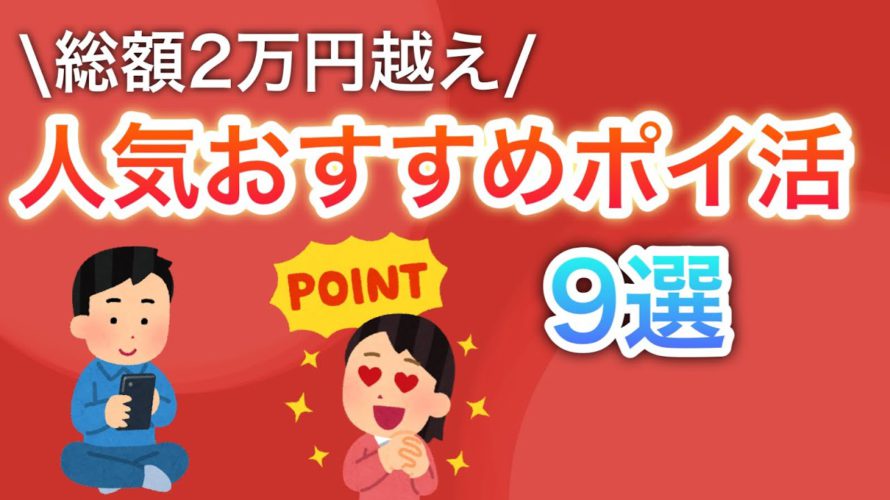 【2万越え】簡単で人気な9つのポイ活を教えちゃいます…‼︎