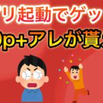 【急げ】30秒でポイントゲット&無料でポイント+まさかのアレが貰える…‼︎