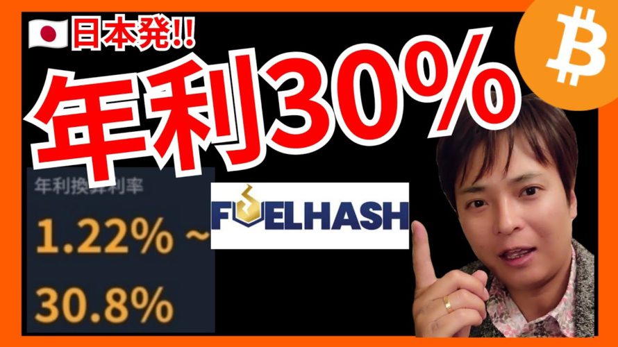 驚愕⚡最大年利30%超! 日本企業『FUELHASH』仮想通貨サービスとは❔