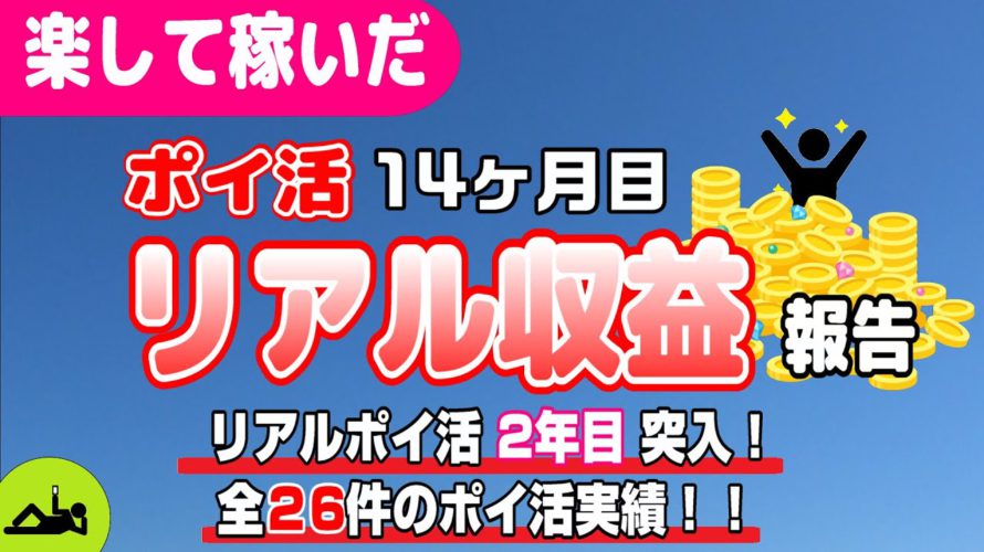 #47-P【ポイ活】楽して継続的にどのくらい稼いだか!?(検証2年2ヶ月目)【リアル収益】