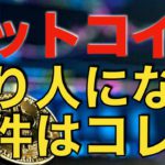 【仮想通貨 ビットコイン】億り人になる条件は技術や知識以上にコレが必要（朝活配信948日目 毎日相場をチェックするだけで勝率アップ）【暗号資産 Crypto】