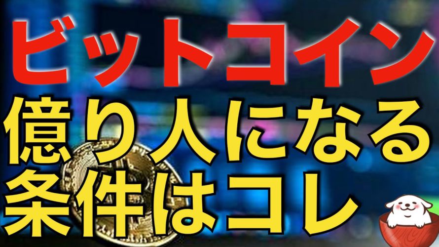 【仮想通貨 ビットコイン】億り人になる条件は技術や知識以上にコレが必要(朝活配信948日目 毎日相場をチェックするだけで勝率アップ)【暗号資産 Crypto】