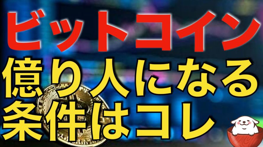 【仮想通貨 ビットコイン】億り人になる条件は技術や知識以上にコレが必要（朝活配信948日目 毎日相場をチェックするだけで勝率アップ）【暗号資産 Crypto】