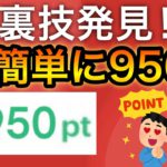 【裏技】まさかのポイント三重取りで950p貰える…‼︎