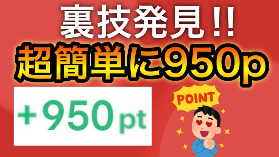 【裏技】まさかのポイント三重取りで950p貰える…‼︎