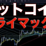 【仮想通貨 ビットコイン】ボックス相場内で形成していた三角保ち合い終焉間近（朝活配信952日目 毎日相場をチェックするだけで勝率アップ）【暗号資産 Crypto】