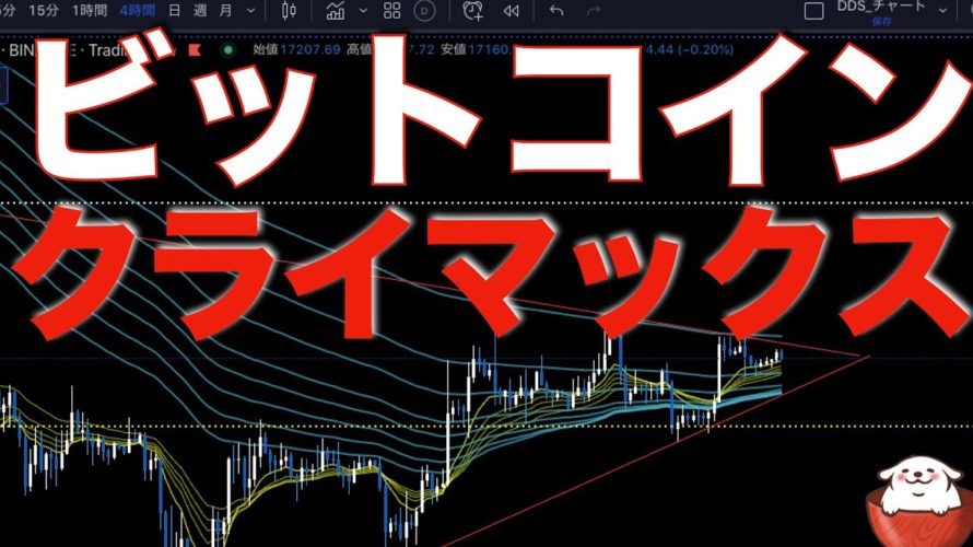 【仮想通貨 ビットコイン】ボックス相場内で形成していた三角保ち合い終焉間近(朝活配信952日目 毎日相場をチェックするだけで勝率アップ)【暗号資産 Crypto】