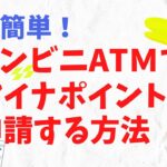 超簡単！コンビニATMでマイナポイント申請