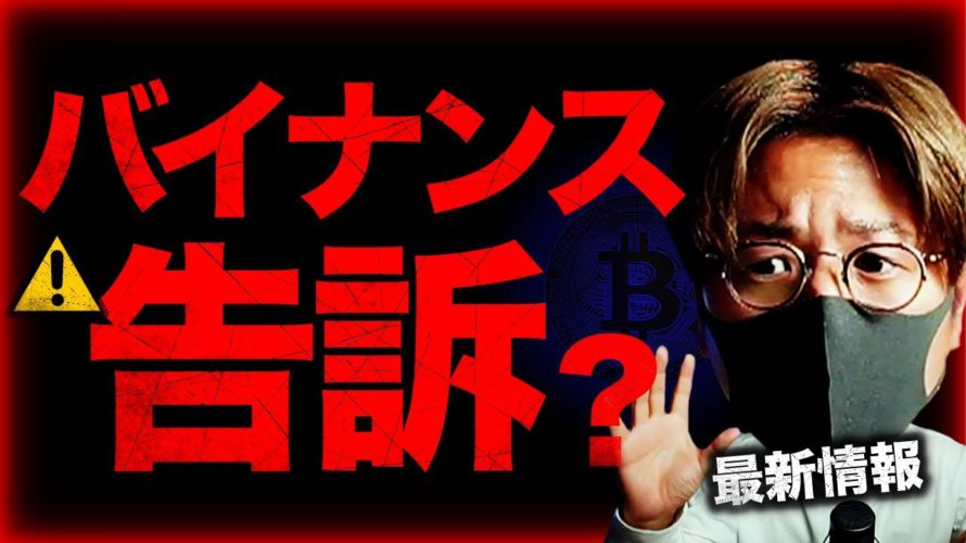 バイナンス告訴検討報道の中、Apple社から大ニュース!