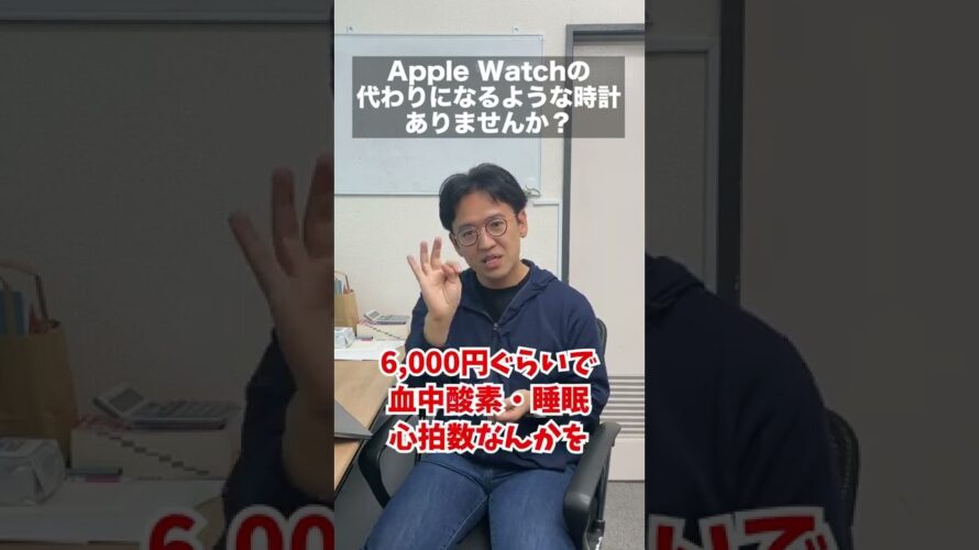 Apple Watchの代わりになるスマートウォッチは? #shorts