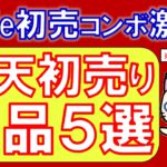 楽天市場初売り！Apple初売りコンボ激アツ！！お得な福袋盛り沢山☆ポイント還元でお得な商品５選（1/3 23:59まで）※概要欄で訂正あり