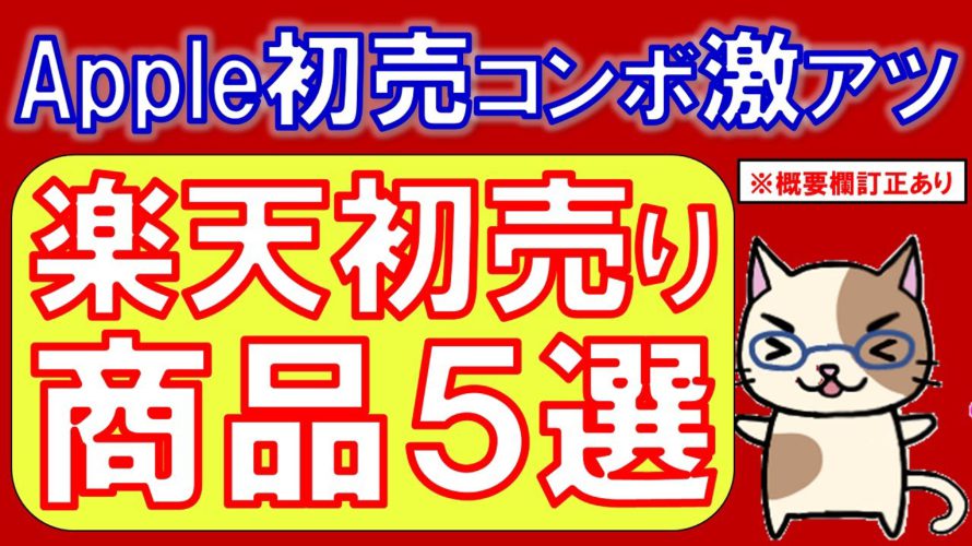 楽天市場初売り！Apple初売りコンボ激アツ！！お得な福袋盛り沢山☆ポイント還元でお得な商品５選（1/3 23:59まで）※概要欄で訂正あり