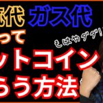 【裏技】電気代・ガス代で 仮想通貨 ビットコイン (BTC) もらう方法