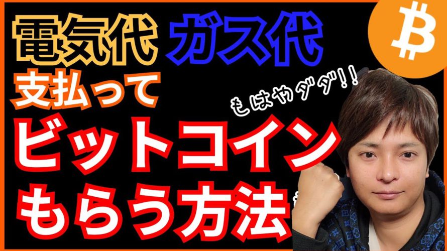 【裏技】電気代・ガス代で 仮想通貨 ビットコイン (BTC) もらう方法