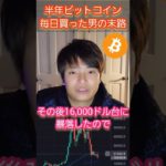 【ヤバい】半年間毎日ビットコイン(BTC)を買った男の末路 #仮想通貨 #ビットコイン #億り人