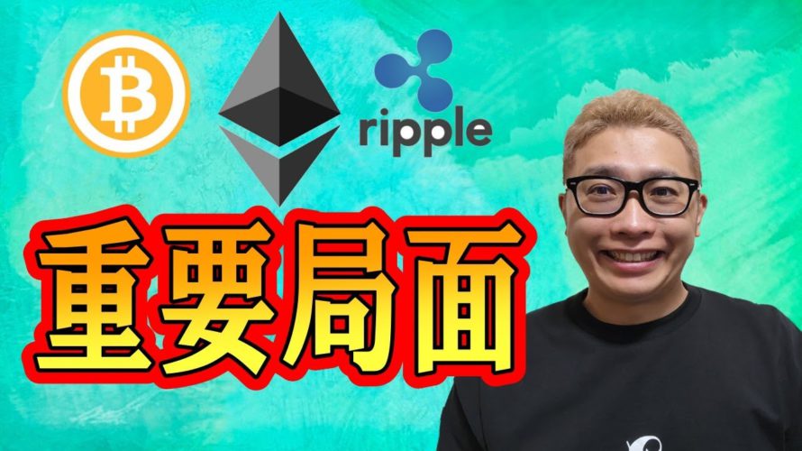 【仮想通貨 ビットコインBTC & アルトコイン 分析】イーサリアムが重要局面に到達!!要注目!!